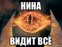 нина видит всё