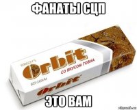 фанаты сцп это вам