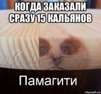 когда заказали сразу 15 кальянов 