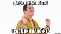 да это же просто праздник какой-то