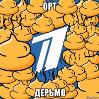 орт дерьмо