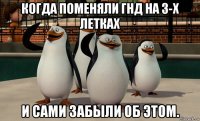 когда поменяли гнд на 3-х летках и сами забыли об этом.