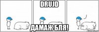 drujd дамаж бля!