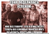 тоня поделилась успехом: мне все говорят, что я в институте теперь все сложные понятия могу объяснить простыми словами