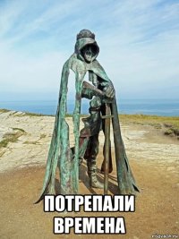  потрепали времена