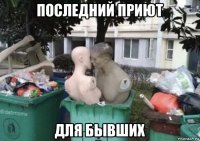 последний приют для бывших