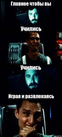 Главное чтобы вы Учились Учились Играя и развлекаясь