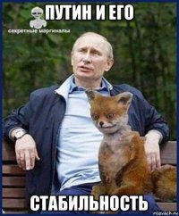 путин и его стабильность