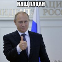 наш пацан 