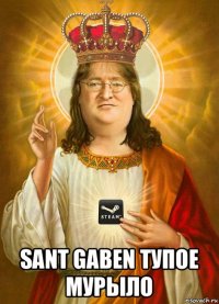  sant gaben тупое мурыло