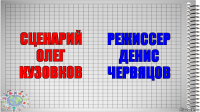 Сценарий
Олег Кузовков Режиссер
Денис Червяцов