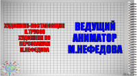 Художник-постановщик
И.Трусов
Художник по персонажам
М.Нефедова Ведущий аниматор
М.Нефедова