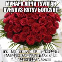 мунара апчи туулган кунунуз кутуу болсун!! туулган кунунуз менен!! дуйнодогу баардык жакшылыктар сиздин алдыдынызда болсун!!