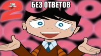 без ответов 