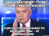 если девушка говорит, что мы несовместимы по гороскопу, я для себя тоже делаю вывод, что мы несовместимы — по мировоззрению.