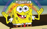 редактура 