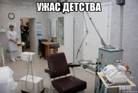 ужас детства 