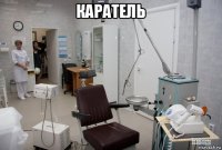 каратель 