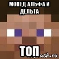 мопед альфа и дельта топ