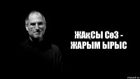 Жақсы сөз - жарым ырыс