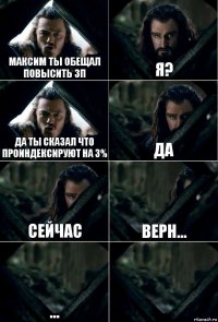 Максим ты обещал повысить ЗП Я? Да ты сказал что проиндексируют на 3% Да сейчас верн... ... 