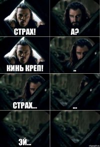 Страх! А? Кинь креп! .. Страх... ... Эй... 