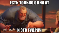 есть только одна ат и это гудрич