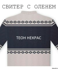 Теон Некрас