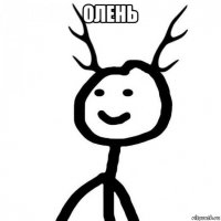 олень 