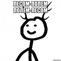 лесом-полем полем-лесом 