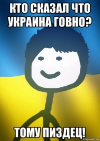 кто сказал что украина говно? тому пиздец!