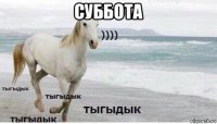 суббота 