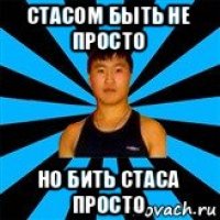 стасом быть не просто но бить стаса просто