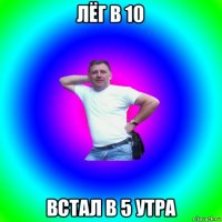 лёг в 10 встал в 5 утра