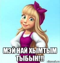  мэй най хымтым тыбын!!!