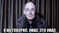  я же говорил. ужас. это ужас