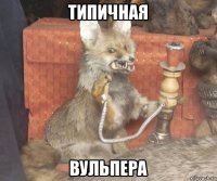 типичная вульпера