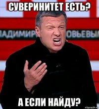 суверинитет есть? а если найду?