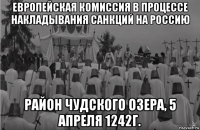 европейская комиссия в процессе накладывания санкций на россию район чудского озера, 5 апреля 1242г.