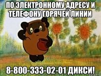 по электронному адресу и телефону горячей линии 8-800-333-02-01 дикси!