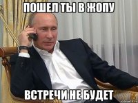 пошел ты в жопу встречи не будет