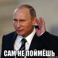  сам не поймёшь