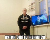  путин опять женился