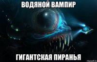 водяной вампир гигантская пиранья