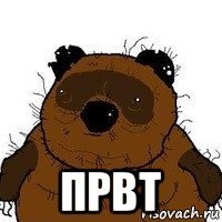  првт