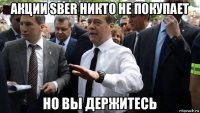 акции sber никто не покупает но вы держитесь