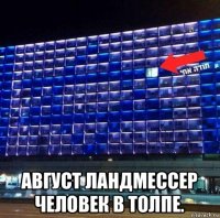  август ландмессер человек в толпе.