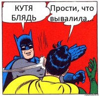 КУТЯ БЛЯДЬ Прости, что вывалила...