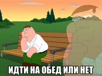  идти на обед или нет