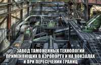  завод таможенных технологий применяющих в аэропорту и на вокзалах и при пересечении границ